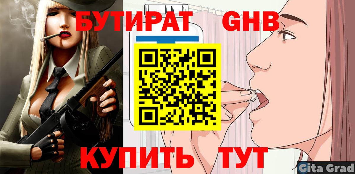 БУТИРАТ оксибутират  БУТИРАТ  Рославль 